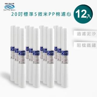 【怡康】全屋過濾濾心 20吋小胖5微米PP濾心12入(本商品不含安裝)