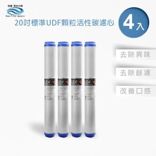 【怡康】全屋過濾濾心 20吋小胖UDF椰殼活性碳濾心4入(本商品不含安裝)