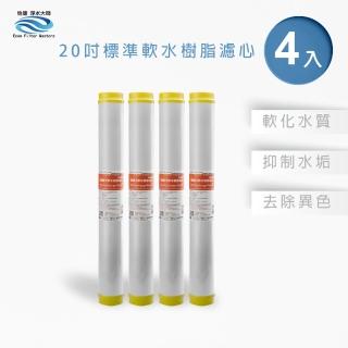 【怡康】全屋過濾濾心 20吋小胖水垢抑制軟水濾心4入(本商品不含安裝)