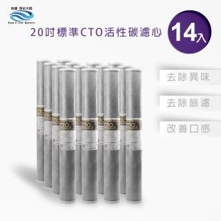 【怡康】全屋過濾濾心 20吋小胖CTO燒結壓縮活性碳濾心14入(本商品不含安裝)