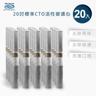 【怡康】全屋過濾濾心 20吋小胖CTO燒結壓縮活性碳濾心20入(本商品不含安裝)