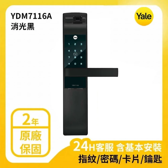 【Yale 耶魯】YDM-7116A系列 熱感應觸控/指紋/卡片/密碼電子鎖 消光黑(台灣總代理/附基本安裝)