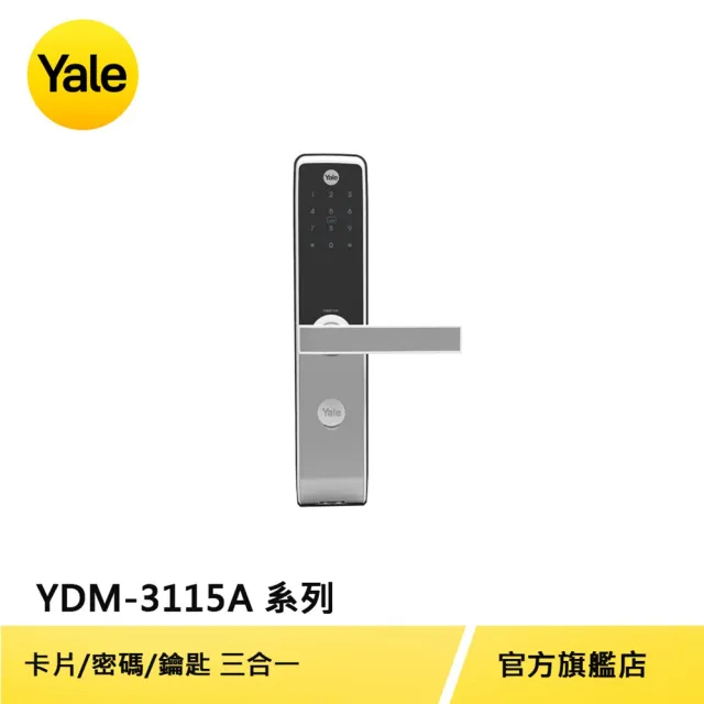 【Yale 耶魯】YDM-3115A系列 熱感應觸控卡片/密碼/鑰匙電子鎖(台灣總代理/附基本安裝)