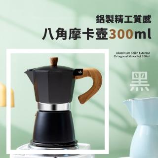 【愜意時光】精工質感八角摩卡壺300ml(手沖義式咖啡 咖啡壺 沖泡壺 濃縮咖啡機 快煮壺 沖泡壺 露營 禮物)
