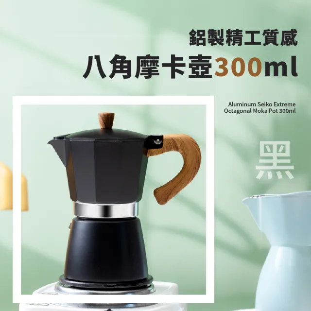 愜意時光】精工質感八角摩卡壺300ml(手沖義式咖啡咖啡壺沖泡壺濃縮咖啡