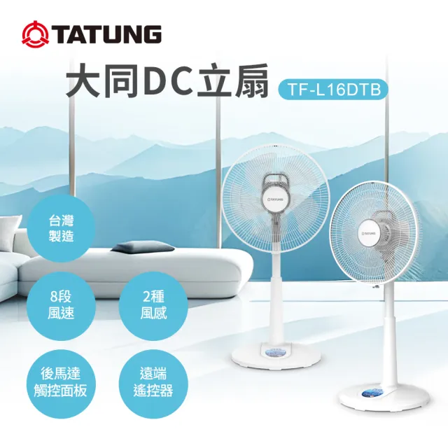 TATUNG 大同】16吋DC立扇(TF-L16DTB) - momo購物網- 好評推薦-2024年4月