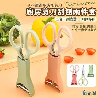 【Future goal居家生活館】不鏽鋼廚房剪刀刮刨兩件套 削皮刀 刨絲刀 刮皮刀 剪刀(廚房剪刀食物剪料理剪刀)