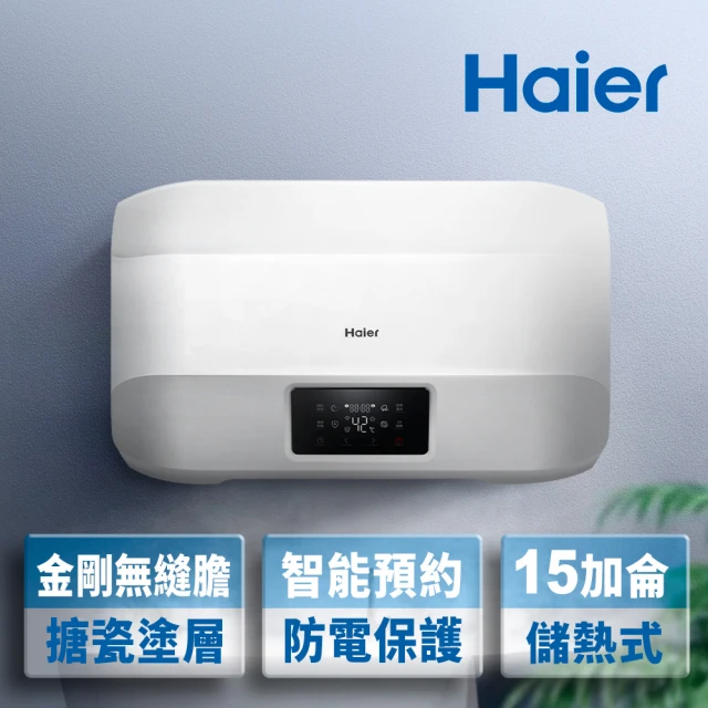 【Haier 海爾】15加侖智能儲熱式電熱水器5D(HR-ES15HJ5D 基本安裝)