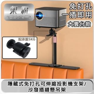 【架霸】隱藏式免打孔可伸縮投影機支架/沙發插縫懸吊架 大雲臺款