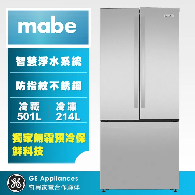 【GE 奇異】mabe美寶715L法式三門冰箱(防指紋不銹鋼INF25FYRCFS)