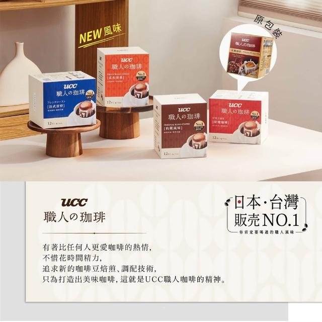 【UCC】職人珈琲濾掛咖啡60入x1箱(8gx60入/箱;典藏風味/法式深焙/炭燒咖啡/柔和果香;口味任選)