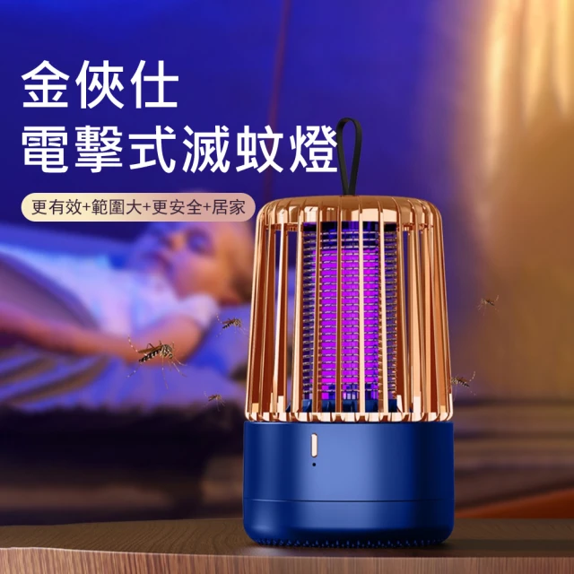 【Kyhome】金俠仕電擊式滅蚊燈 物理光波誘蚊燈 家用/戶外捕蚊器 USB充電式 電蚊燈