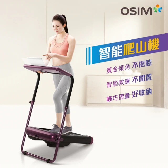 【OSIM】智能爬山機 OS-988(健走機/平板折收/走路機)