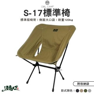 【OWL CAMP】標準椅 S-17(露營椅 月亮椅 折疊椅 戶外 露營 逐露天下)