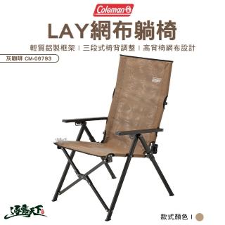 【Coleman】LAY網布躺椅 躺椅 CM-06793(高背椅 露營椅 摺疊椅 露營 逐露天下)