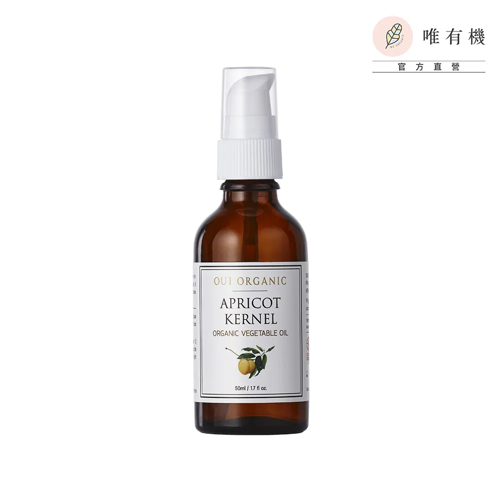 【唯有機】杏桃核仁油(50ml)