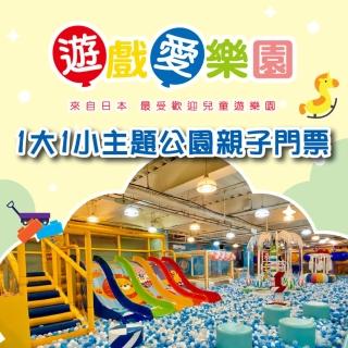 【遊戲愛樂園】1大1小主題公園親子門票(10張組↘)