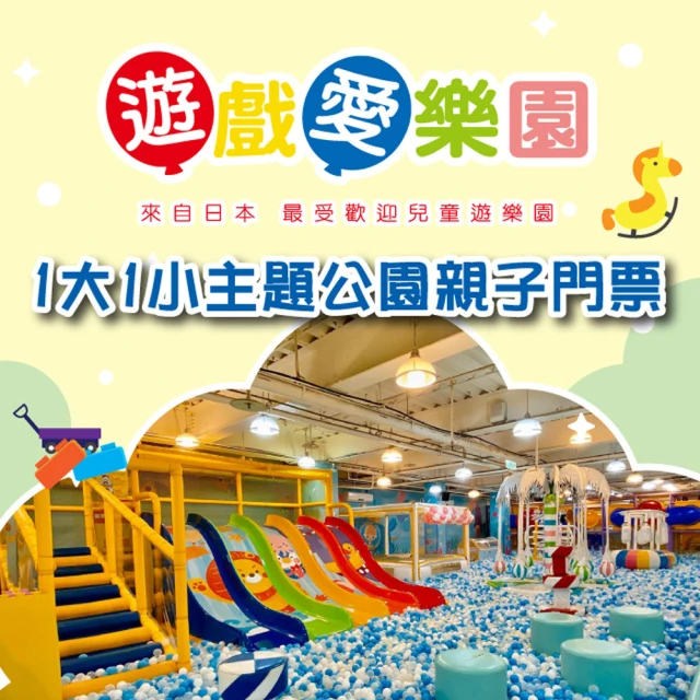 遊戲愛樂園 星際公園/夢時代店1大1小親子門票(10張組↘)