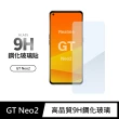 【General】realme GT Neo2 保護貼 玻璃貼 未滿版9H鋼化螢幕保護膜