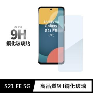 【General】三星 Samsung Galaxy S21 FE 保護貼 5G 玻璃貼 未滿版9H鋼化螢幕保護膜