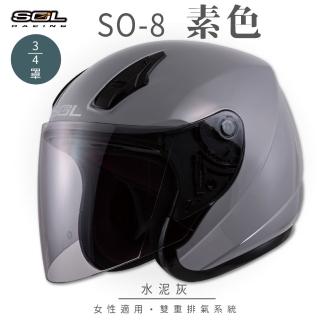 【SOL】SO-8 素色 水泥灰 3/4罩(開放式安全帽│機車│鏡片│內襯│半罩│小頭款│GOGORO)