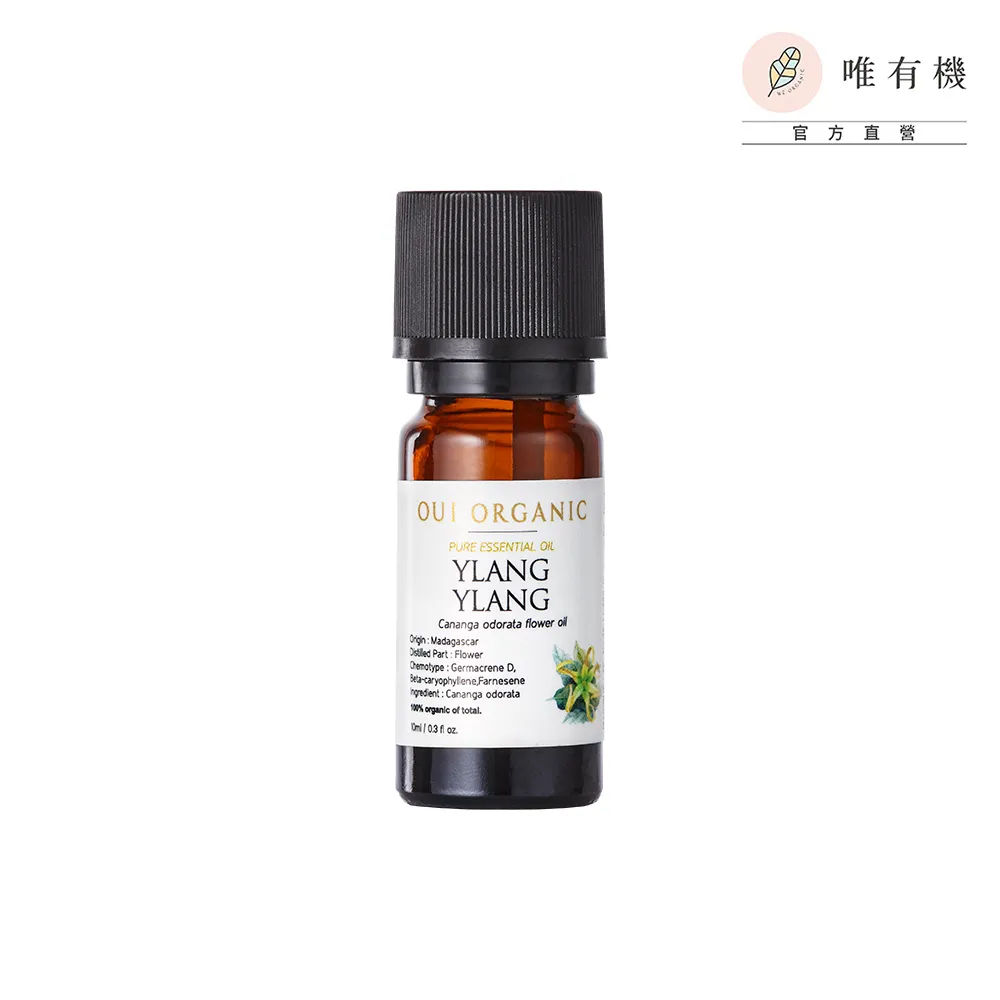 【唯有機】依蘭依蘭單方精油(10ml)