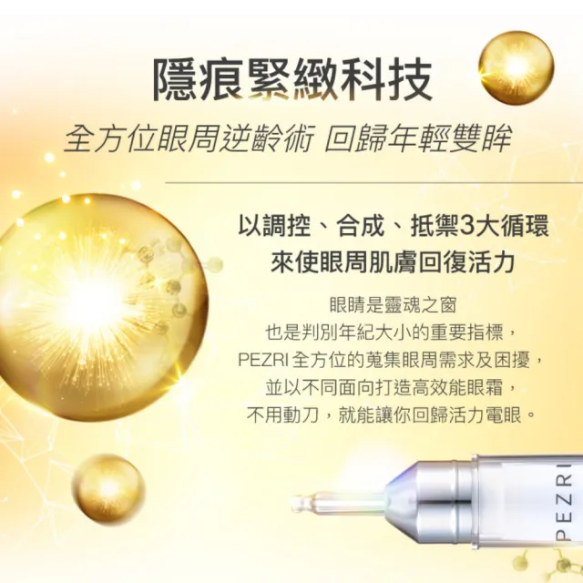 【PEZRI 派翠】隋棠推薦17胜肽緊緻亮采眼霜15g(時光女神隋棠推薦/女人我最大推薦)