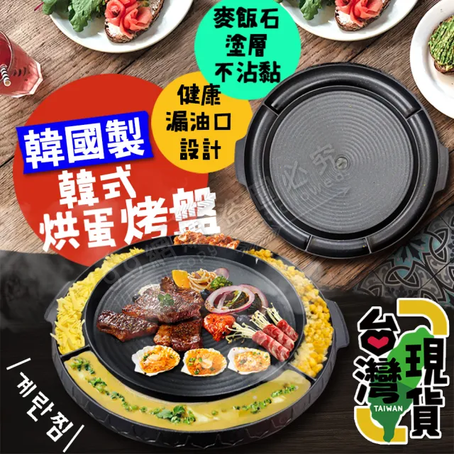 韓式烘蛋烤盤(麥飯石不沾鍋/韓式烤盤/韓國烤盤/瓦斯爐專用/方形烤盤/韓國烤肉盤)