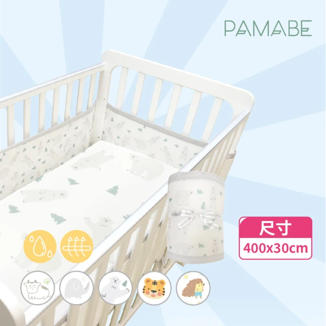 【PAMABE】透氣床圍防護墊(新生兒護欄/嬰兒床圍防護墊/防撞/防手腳叉出受傷)