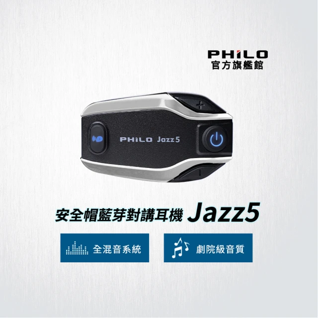 【Philo 飛樂】官方旗艦店 2年保固 Jazz5 全混音長距離 安全帽藍芽對講耳機(藍芽5.2 雙人500公尺對講)