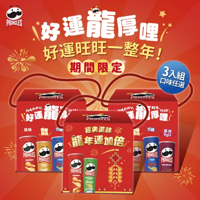 即期品【Pringles 品客】龍年禮盒3入組(新年箱/加倍箱)