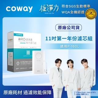 【Coway】RO逆滲透專用濾芯組11吋第一年份(適用P-160L淨水器)