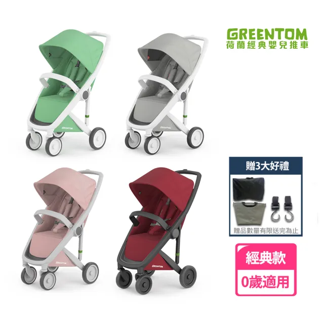 【荷蘭Greentom】Classic經典款-經典嬰兒推車-嬰幼兒手推車(多款可選)