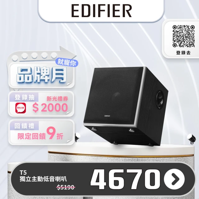 【EDIFIER】T5 主動式超重低音喇叭(音響 #主動喇叭 #超低音 #喇叭 #音箱)