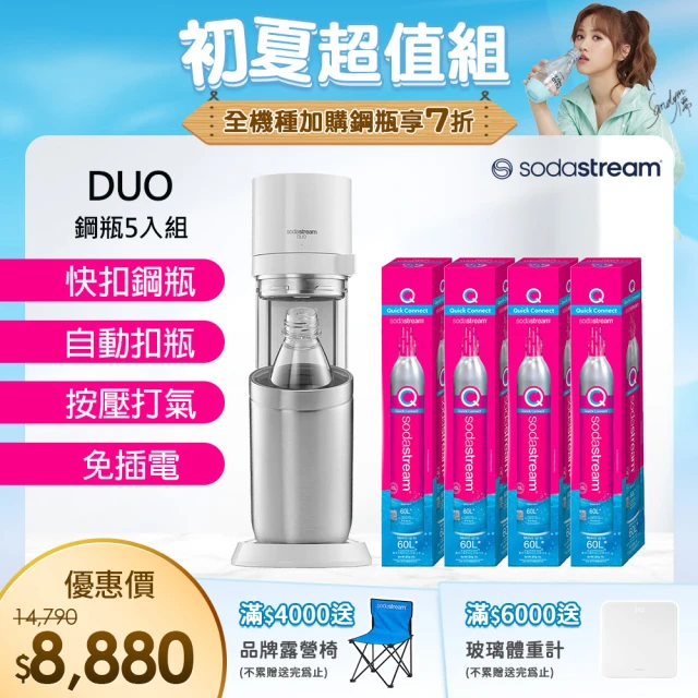 SodastreamSodastream DUO 氣泡水機 典雅白/太空黑(加碼送4隻鋼瓶 含原箱共5隻)