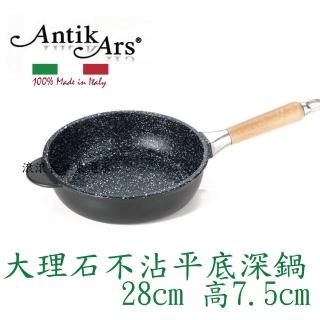 【AntikArs】經典可拆原木手柄 大理石不沾鍋平底深鍋28cm(義大利製 贈法國製Pyrex耐熱玻璃鍋蓋 不沾鍋)