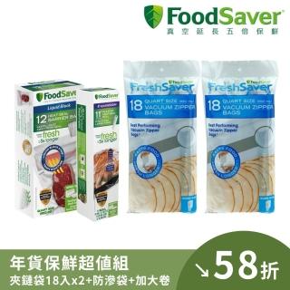 【美國FoodSaver】真空夾鍊袋950ml 2入+真空加大立體卷1入裝+真空汁液防滲袋12入(年貨保鮮超值組)