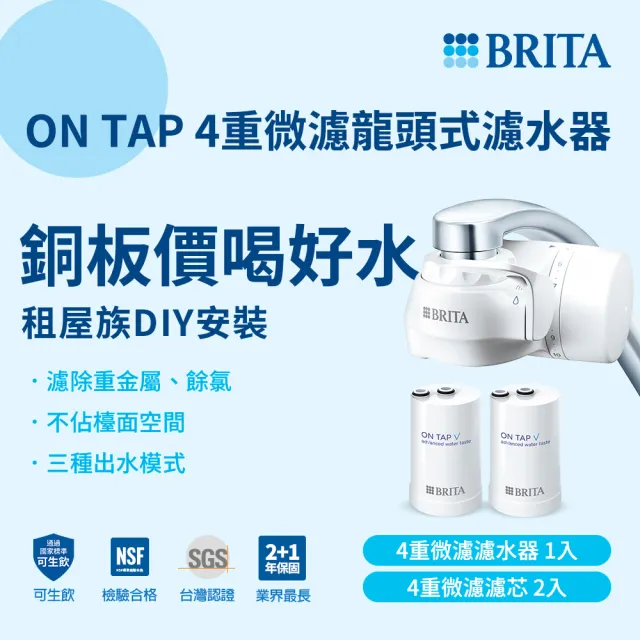 【BRITA】官方直營 ON TAP 4重微濾龍頭式淨水器+1入微濾濾芯(共1機2芯)