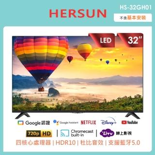 【HERSUN 豪爽】32型安卓11智慧連網液晶顯示器(HS-32GH01)