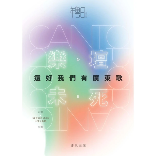 【MyBook】樂壇未死：還好我們有廣東歌(電子書)