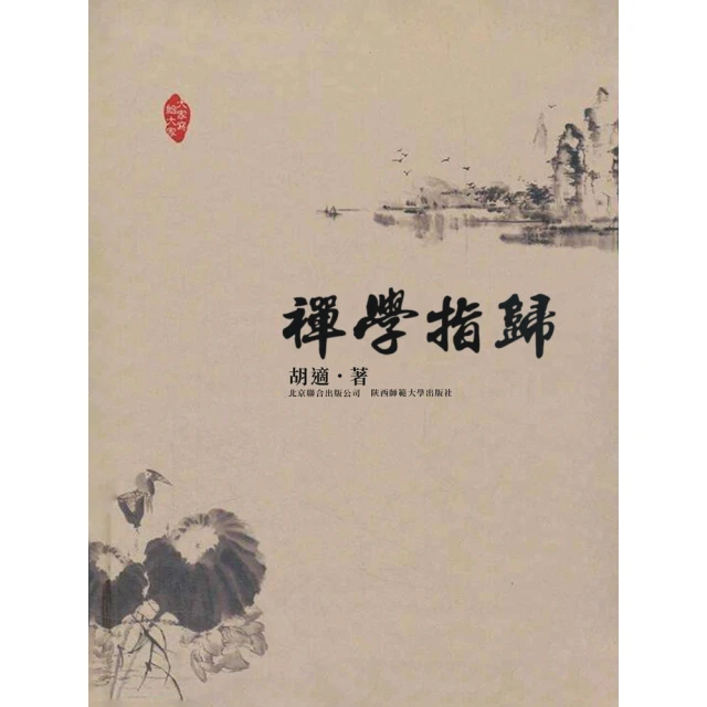 【MyBook】禪學指歸(電子書)