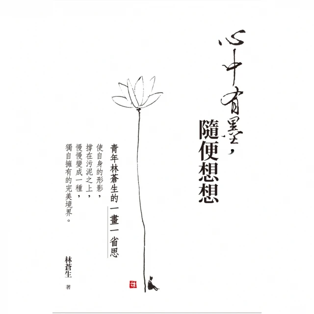 【MyBook】心中有墨，隨便想想：青年林蒼生的一畫一省思(電子書)