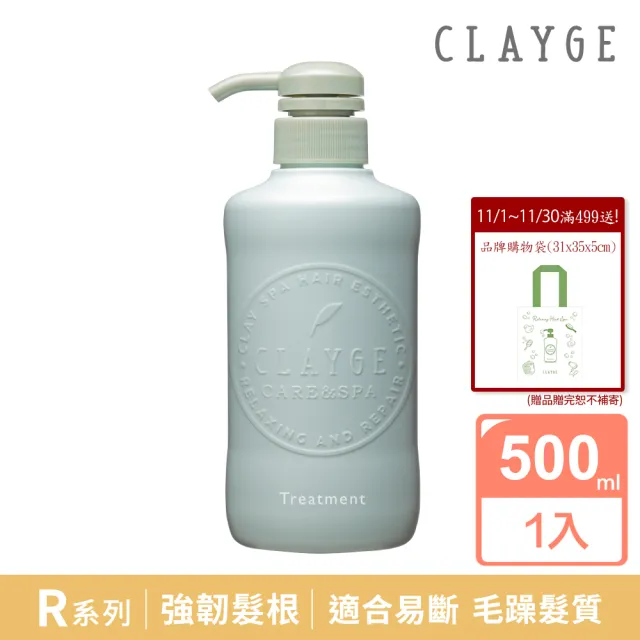 【CLAYGE】海泥溫冷SPA R系列潤髮乳(無矽靈/控油/沙龍級/毛躁髮質/香氛補水/500ml)