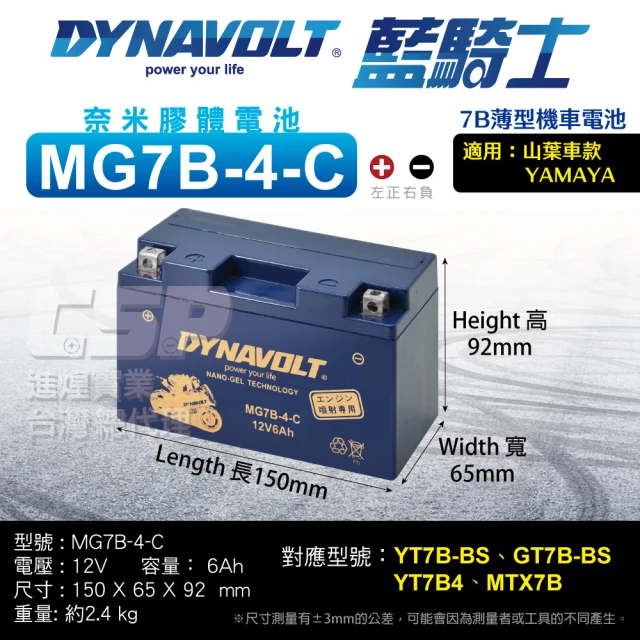 CSPCSP 藍騎士 MG7B-4-C DYNAVOLT(對應型號YUASA湯淺YT7B-BS與GT7B-BS 奈米膠體電池 保固15個月)