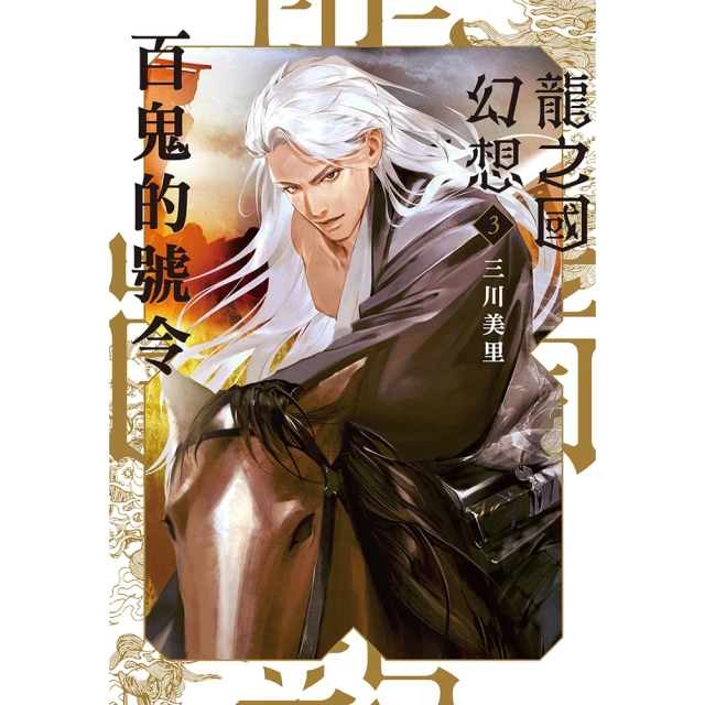 【MyBook】龍之國幻想3：百鬼的號令(電子書)