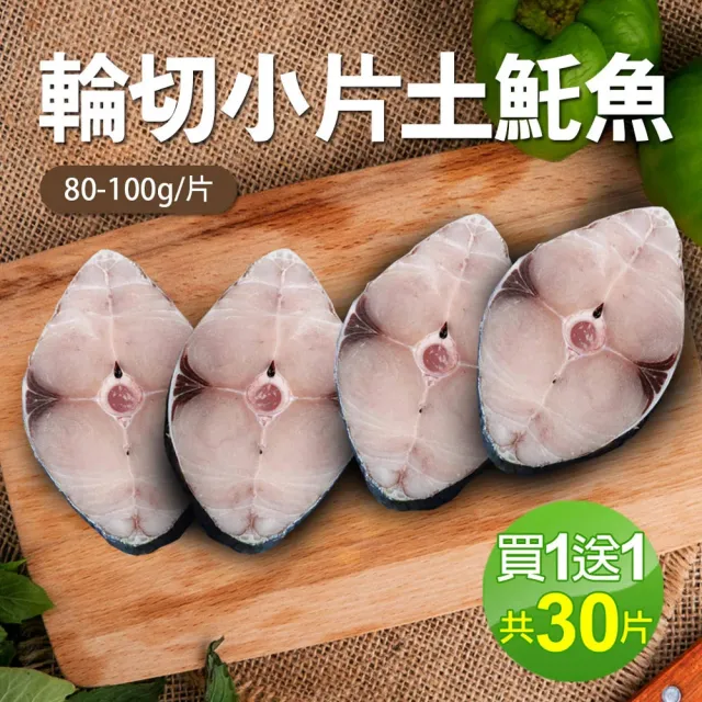 【優鮮配】嚴選優質無肚洞土魠魚共30片(80-100g/片)