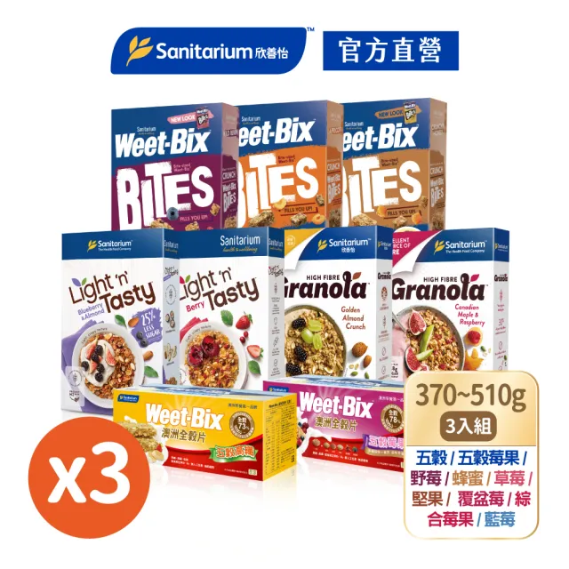 【Weet-Bix】澳洲全榖麥片口味任選x3盒