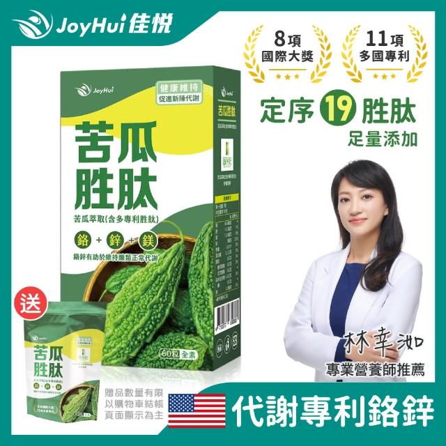 【JoyHui佳悅】專利苦瓜胜鉻鋅鎂全素食膠囊1盒(共60粒多國專利國際大獎)