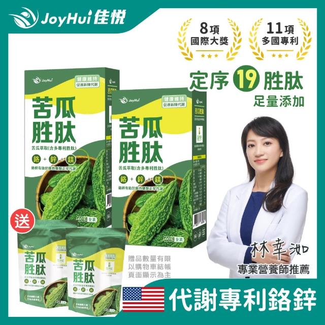 【JoyHui佳悅】專利苦瓜胜鉻鋅鎂全素食膠囊2盒組(共120粒多國專利國際大獎)