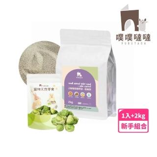 【PUBUTADA 噗噗噠噠】熱銷組合 天然凍乾 倉鼠尿沙(蔬菜乾 小動物 倉鼠 犬 貓 兔子 天竺鼠)